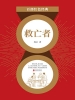救亡者（红色经典）